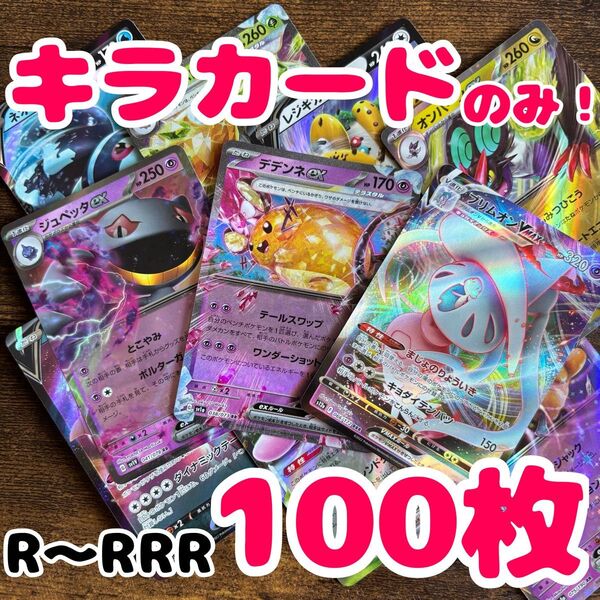 早い者勝ち ポケモンカード 100枚 光り物のみ まとめ売り 引退品