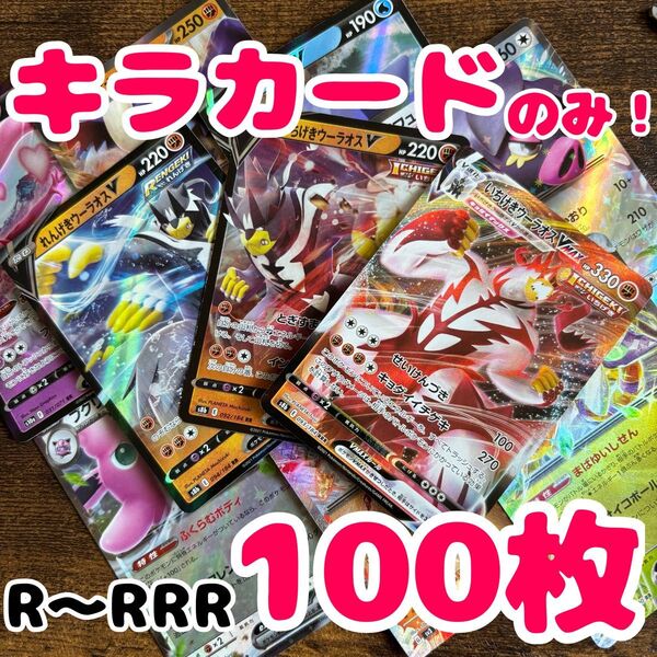 早い者勝ち ポケモンカード 100枚 光り物のみ まとめ売り 引退品