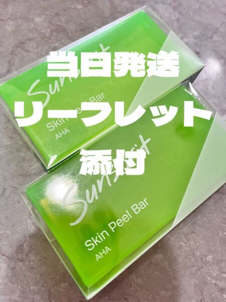 スキンピールバー緑2個