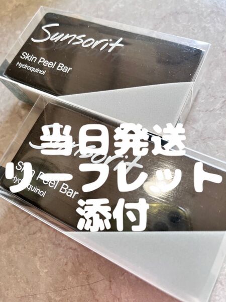 スキンピールバー黒2個