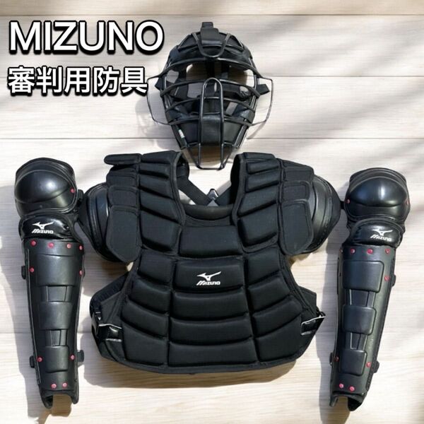 MIZUNO ミズノ 野球 審判用防具セット 軟式 マスク プロテクター レガース シューズ