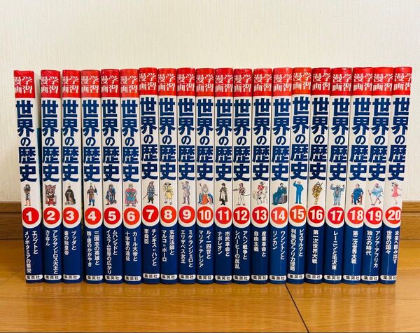 学習漫画 世界の歴史 集英社版 1巻〜20巻 夏休みの学習に 全巻セット