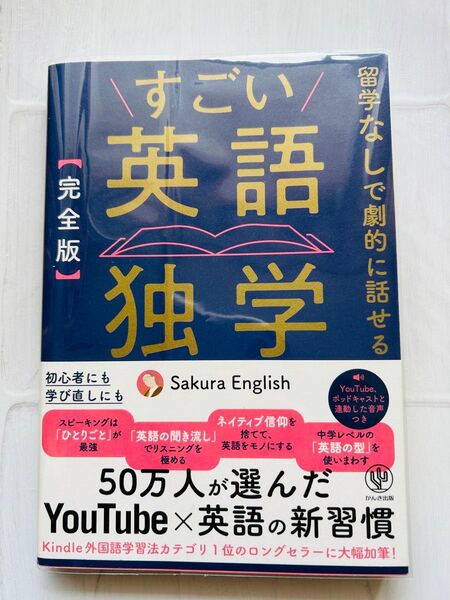すごい英語独学 完全版 Sakura English サクライングリッシュ