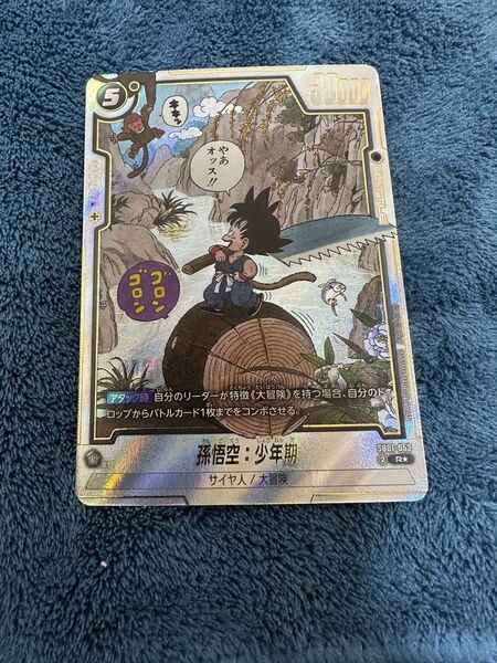 ドラゴンボール フュージョンワールド manga booster 01 孫悟空:少年期 R パラレル