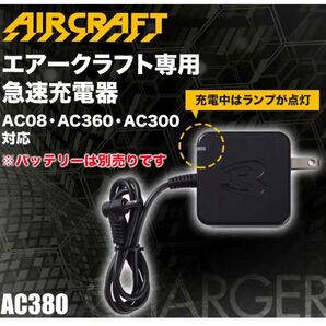 【未使用】純正品 バートル BURTLE 充電器 エアークラフト 京セラ製