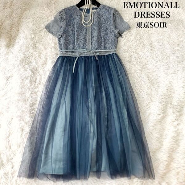 EMOTIONALL DRESSES エモーショナルドレッシーズ 東京SOIR たっぷりチュール パーティードレス 38サイズ