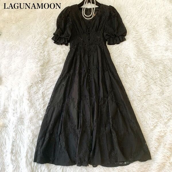 LAGUNAMOON ラグナムーン フロントボタン レース ロングワンピース フレア クリーニング済み S 定価2.4万
