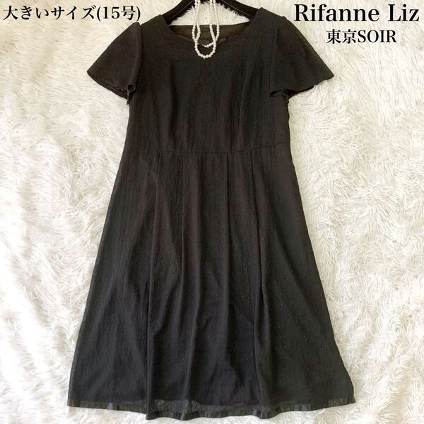 Rifanne Liz リファンネリズ 東京ソワール お花刺繍ワンピース フレア 大きいサイズ 15号 フォーマルにも♪