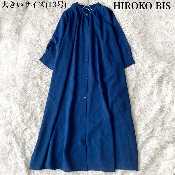 HIROKO BIS ヒロコビス バンドカラーロングシャツワンピース Aライン 13号 大きいサイズ リネンライク