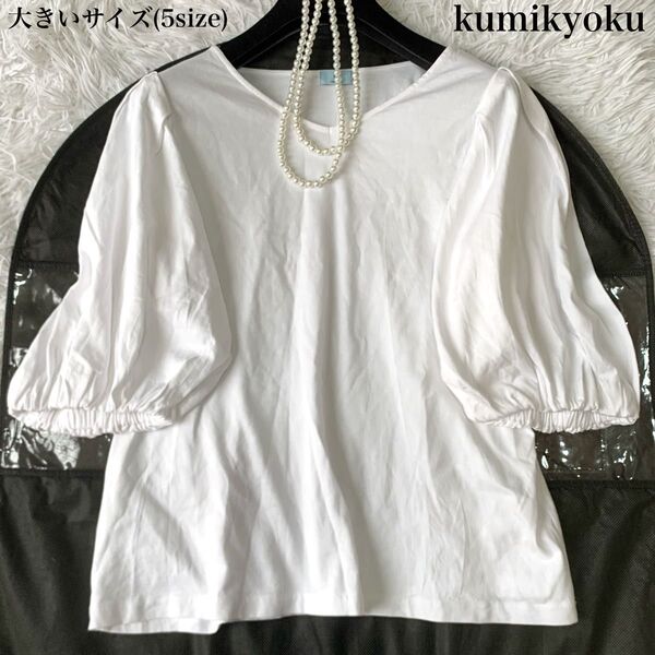 組曲 クミキョク オンワード樫山 バルーンスリーブTシャツ コットン100% 現行タグ 5サイズ 大きいサイズ