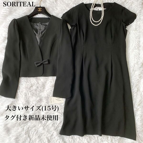 SORITEAL WHITE LABEL ソリテール ホワイトレーベル ブラックフォーマルワンピーススーツ 未使用品 大きいサイズ