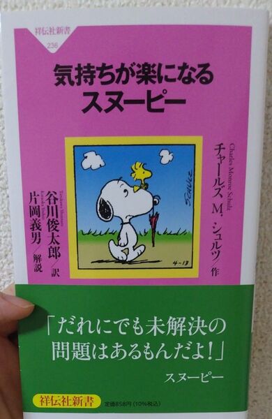 気持ちが楽になるスヌーピー 著者 チャールズM.シュルツ