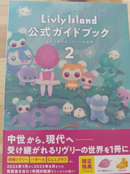 LivlyIsland 公式ガイドブック 2 広がり続けるリヴリーの世界