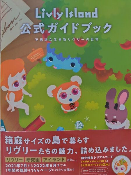 LivlyIsland公式ガイドブック 不思議な生き物リヴリーの世界