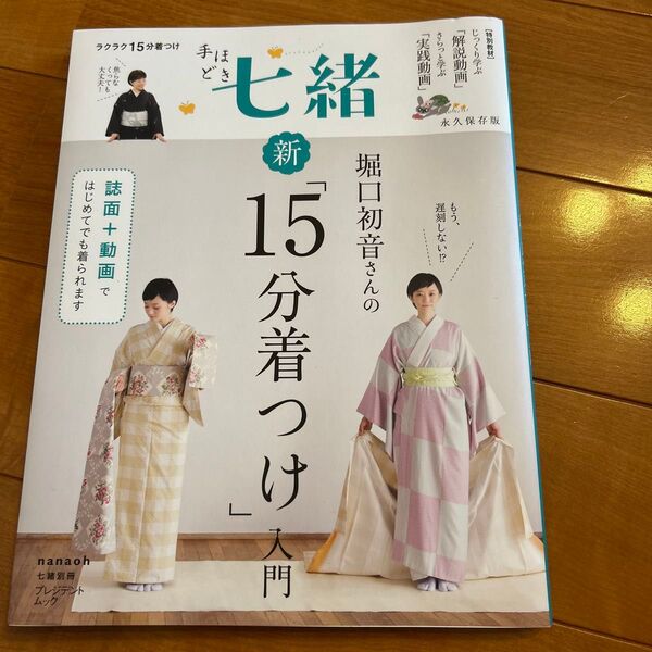 堀口初音さんの新 「15分着つけ」 入門 永久保存版