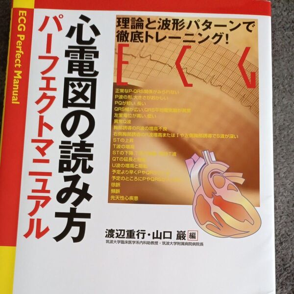 心電図の読み方パーフェクトマニュアル 理論と波形パターンで徹底トレーニング! 渡辺重行/編 山口巌/編