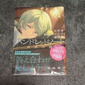 ハンドレッドノート 公式小説