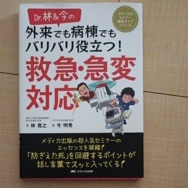 Dr.林&今の外来でも病棟でもバリバリ役立つ!救急・急変対応 (メディカのセミナー濃縮ライブシリーズ) 林寛之/著 今明秀/著