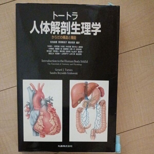 トートラ人体解剖生理学 からだの構造と機能 GERARD J.TORTORA/〔著〕