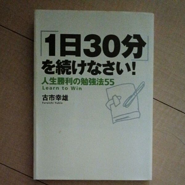 「1日30分」を続けなさい! 人生勝利の勉強法55 古市幸雄/著