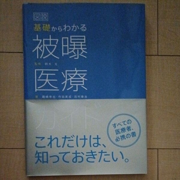 図説基礎からわかる被曝医療ガイド 鈴木元/監修 箱崎幸也/著 作田英成/著 田村泰治/著