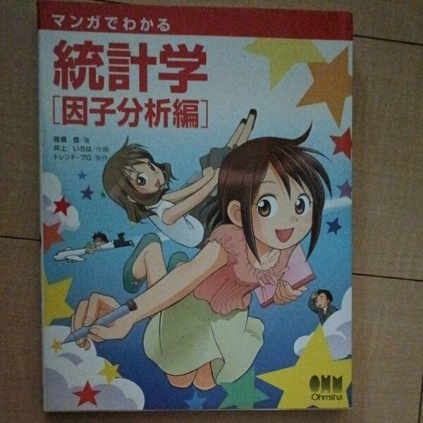 マンガでわかる統計学 因子分析編 高橋信/著 井上いろは/作画