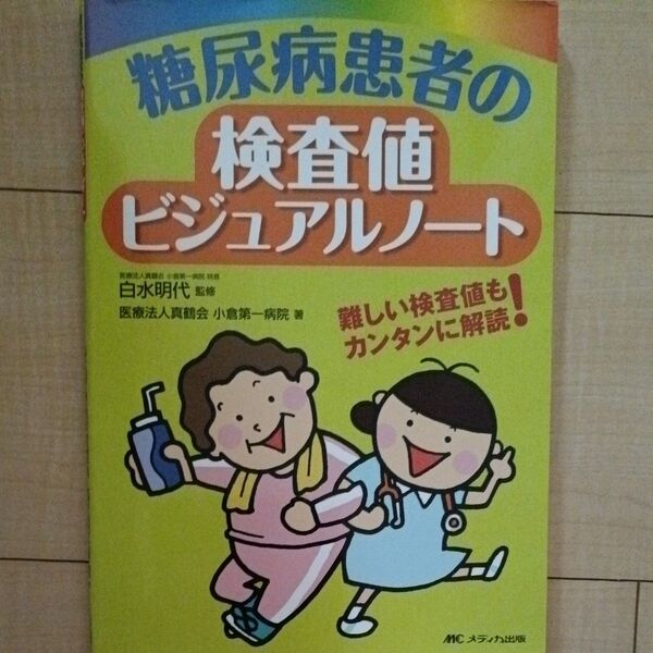 糖尿病患者の検査値ビジュアルノート 難しい検査値もカンタンに解読! 白水明代/監修 真鶴会小倉第一病院/著