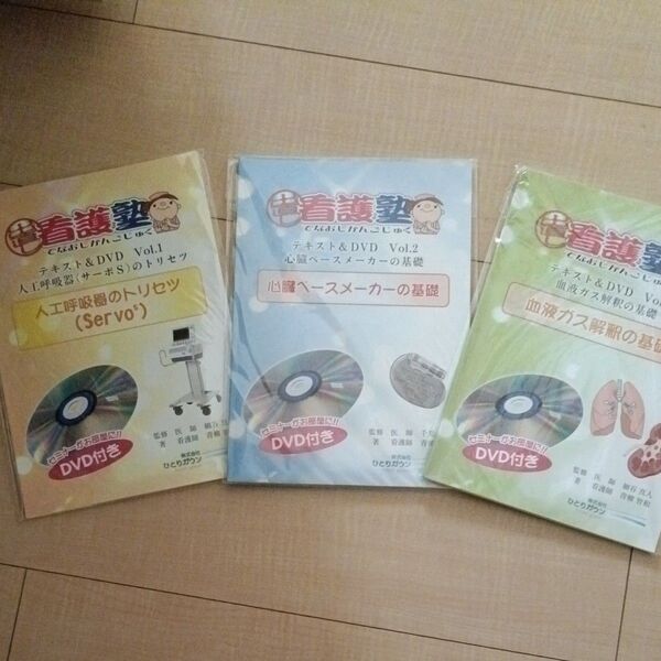 看護塾テキスト&DVD 3冊セット