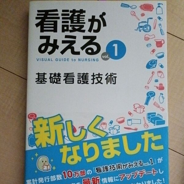 看護がみえる vol.1 医療情報科学研究所/編集
