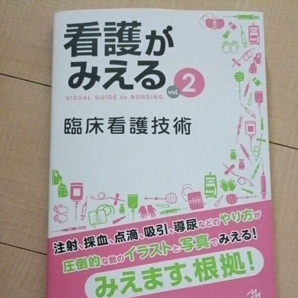 看護がみえる vol.2 医療情報科学研究所/編集