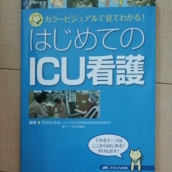 はじめてのICU看護 カラービジュアルで見てわかる! できるナースはここからはじめる!やりなおす! 石井はるみ/編著