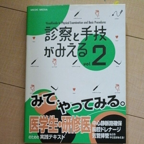 診察と手技がみえる vol.2 医療情報科学研究所/編集