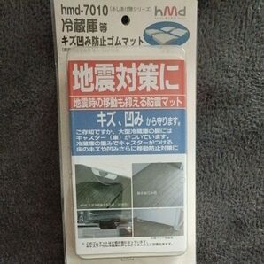 hmd-7010 冷蔵庫等 キズ凹み防止ゴムマット
