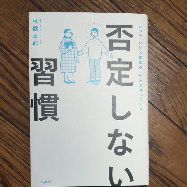 否定しない習慣 いつも「いい人間関係」の人がやっている 林健太郎/著