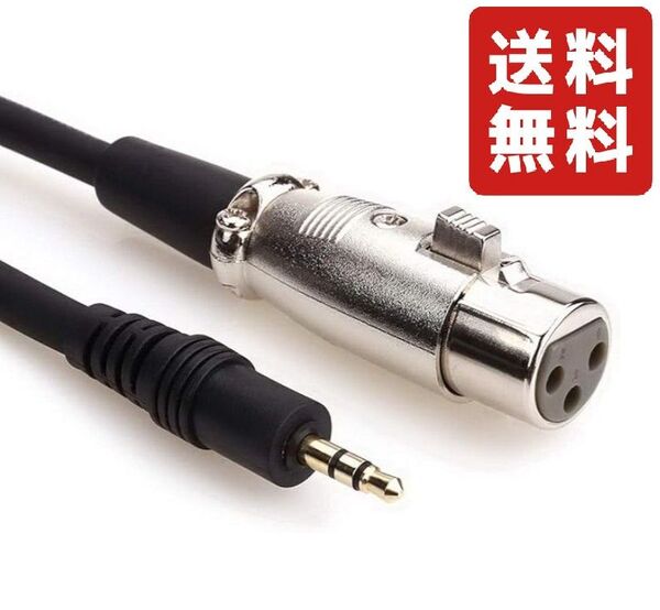 マイクケーブルケーブル XLR 変換ケーブル 3.5mm XLRメス ミニプラグ オーディオケーブル オーディオ変換ケーブル