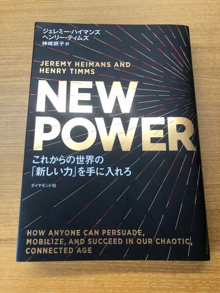 NEW POWER これからの世界の「新しい力」を手に入れろ