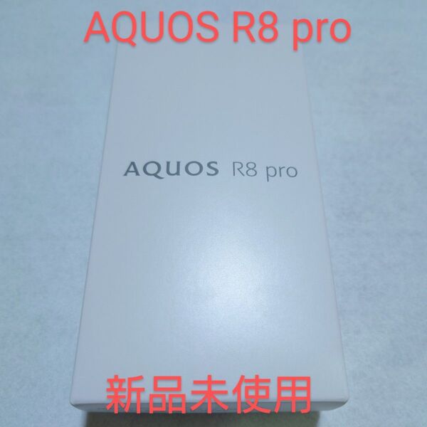 AQUOS R8 pro SH-R80P ブラック 6.6型 12GB 256GB SIMフリー 残債無