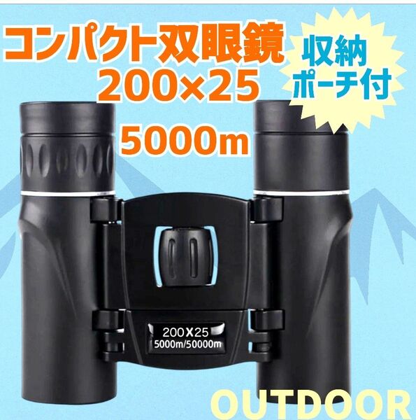 HD 双眼鏡 200×25 5000m 長距離 高倍率 小型 軽量 ケース付 オペラグラス 推し活