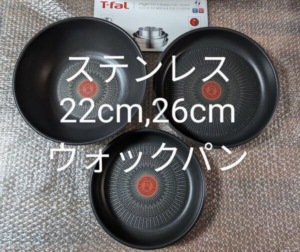 新品 ティファール IH ステンレス 22cm 26cm ウォックパン