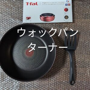 新品 ティファール IHアンリミテッド ウォックパン+ターナー