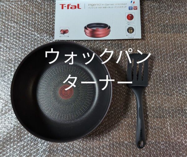 新品 ティファール IHアンリミテッド ウォックパン+ターナー