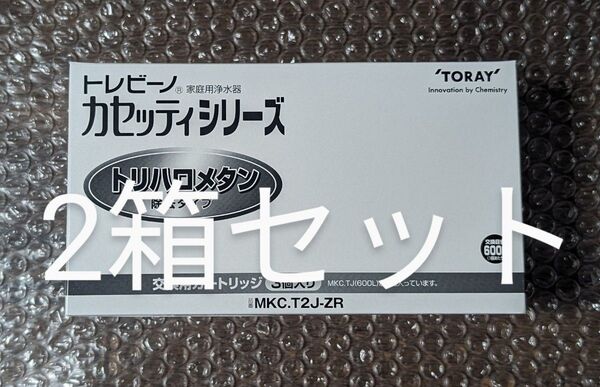 新品 2箱セット 正規品トレビーノ交換用カートリッジMKC.T2J-ZR(3個入)