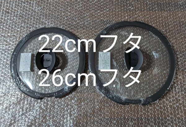 新品 ティファール 22cm,26cm バタフライ ガラス蓋