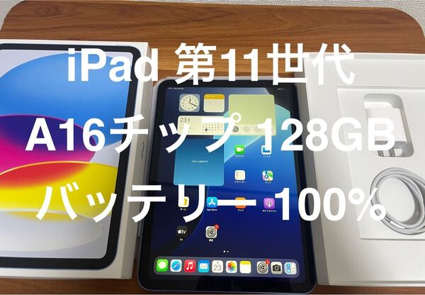 【美品 】 iPad 第11世代 (A16チップ) Wi-Fi 128GB ブルー MD4A4J/A A3354 動作確認済