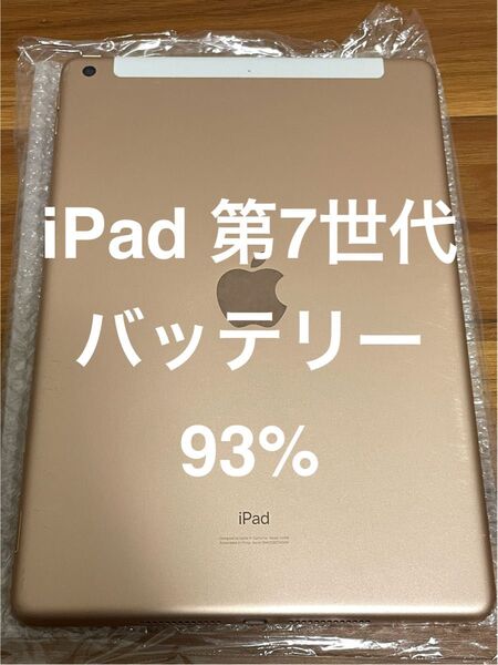 iPad 第7世代 Wi-Fiモデル + Cellular 32GB ゴールド MW6D2J/A A2198 動作確認済