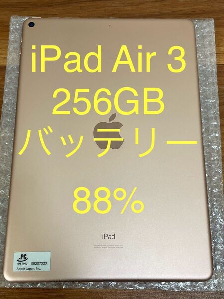 iPad Air 第3世代 Wi-Fiモデル 256GBゴールド MUUT2J/A A2512 動作確認済