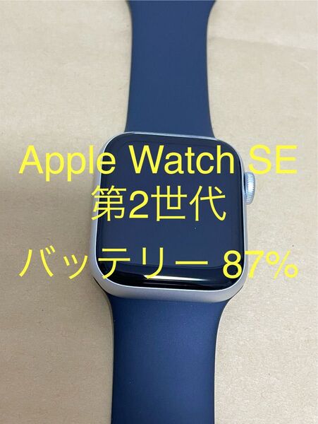 【美品 】Apple Watch SE (第2世代) GPS アルミニウム 40mm シルバー 純正品 動作確認済み