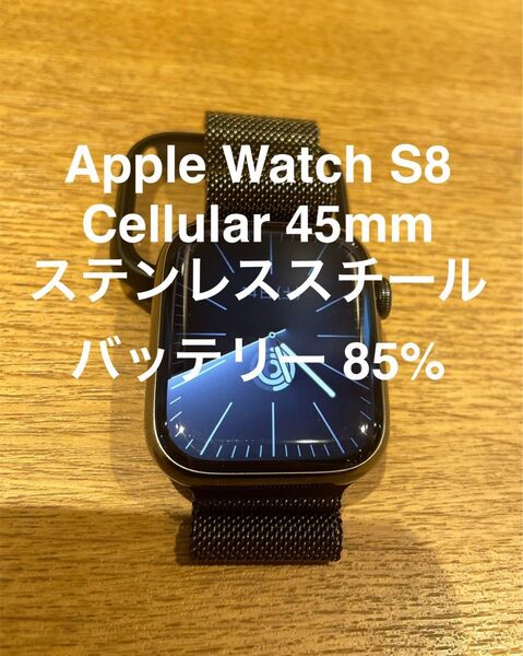 Apple Watch Series 8 GPS + Cellular ステンレススチール 45mm ミッドナイト 動作確認済み