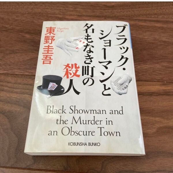 名もなき町の殺人 ブラック・ショーマン、雪煙チェイス