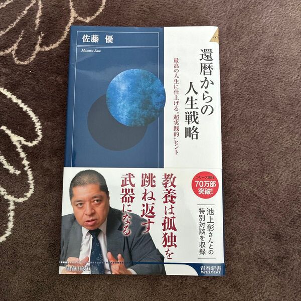 還暦からの最強人生戦略 佐藤優